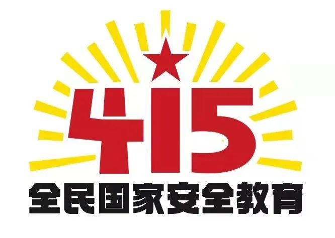 415国家安全教育日|国家安全，共同守护